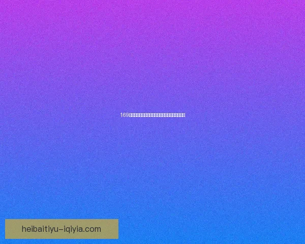 169足球资讯网带你全面掌握最新赛事动态与深度分析