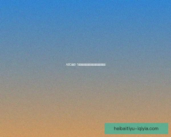 ABC纳泰0-1累西腓体育赛况分析与精彩表现回顾全纪录